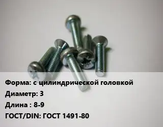 Винт с цилиндрической головкой 3х8-9 ГОСТ 1491-80